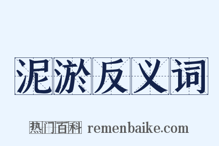 泥淤反义词是什么意思的图片